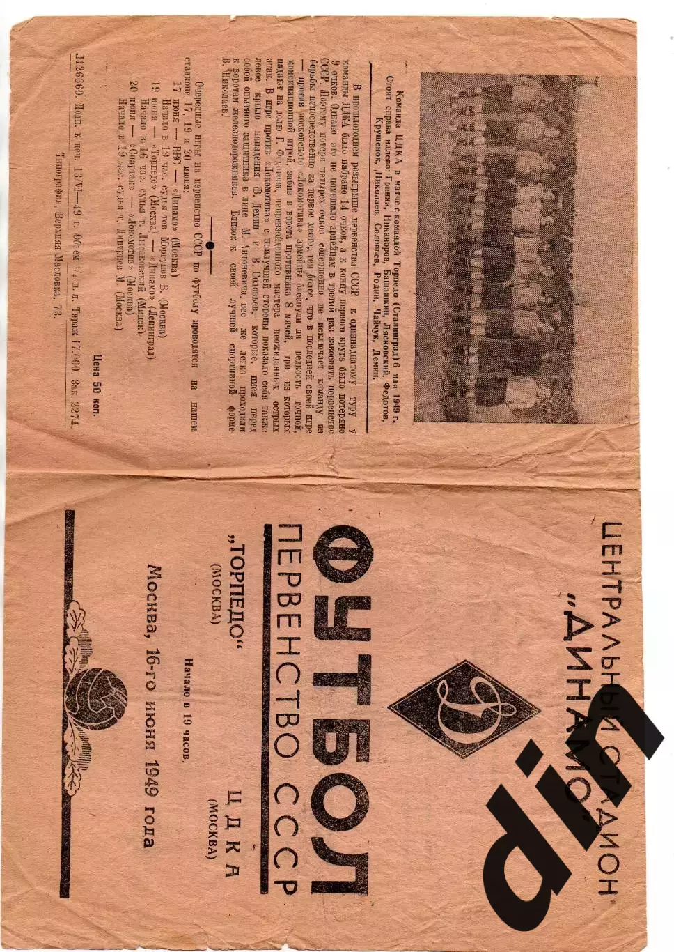 Торпедо Москва - ЦДКА ЦСКА 16.06.1949