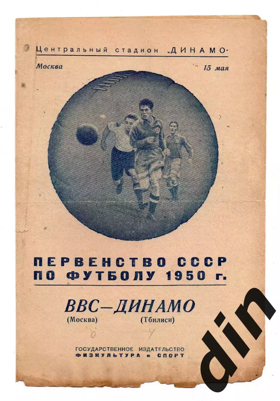 ВВС Москва - Динамо Тбилиси 15.05.1950