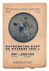 ВВС Москва - Динамо Тбилиси 15.05.1950
