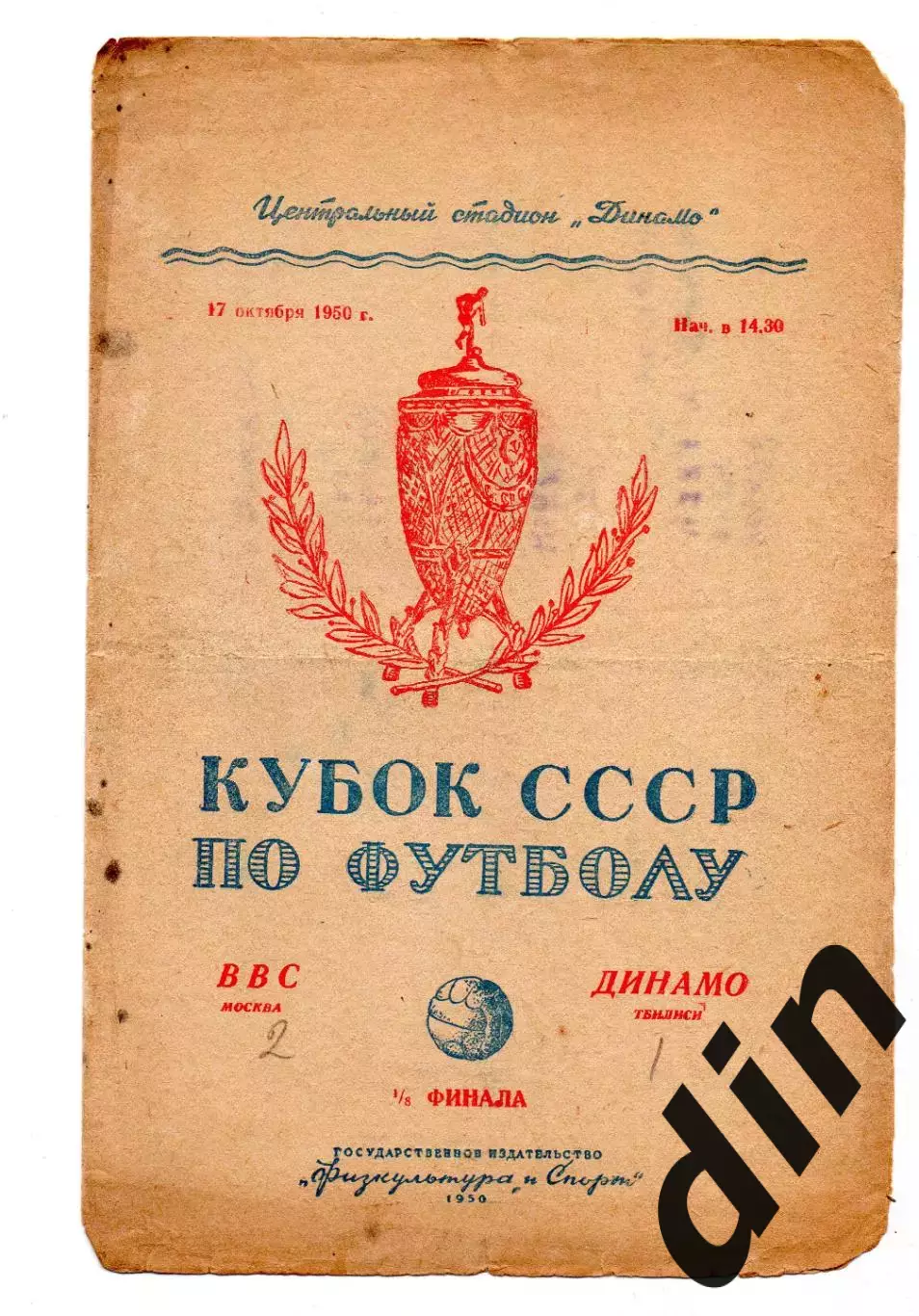 ВВС Москва - Динамо Тбилиси 17.10.1950