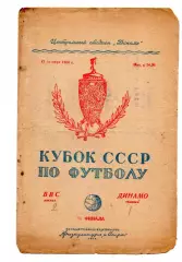 ВВС Москва - Динамо Тбилиси 17.10.1950
