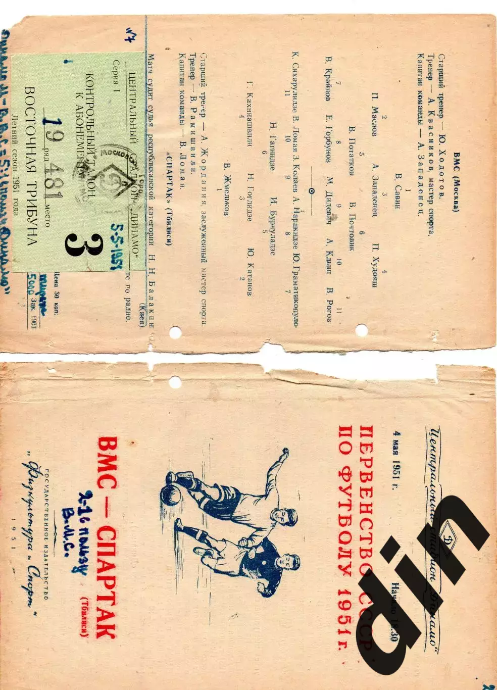 ВМС Москва - Спартак Тбилиси 04.05.1951 + билет Динамо Москва -ВВС