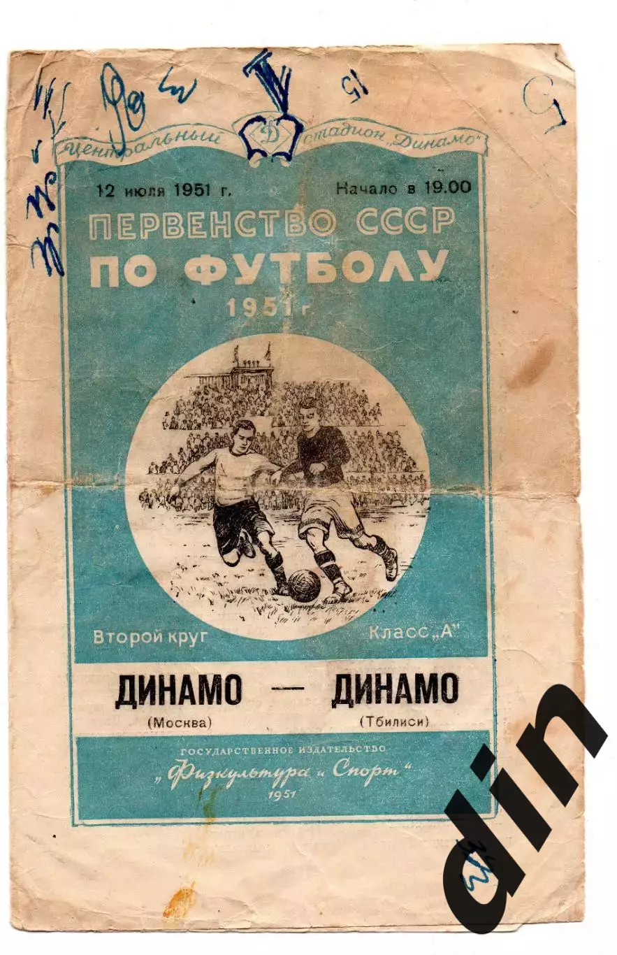 Динамо Москва - Динамо Тбилиси 12.07.1951