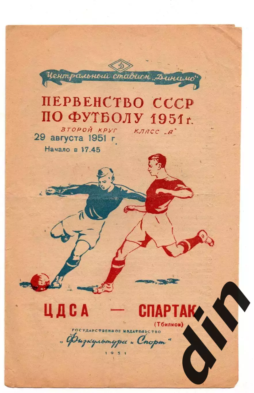 ЦДСА ЦСКА Москва - Спартак Тбилиси 29.08.1951 тираж 3000!