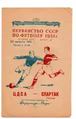 ЦДСА ЦСКА Москва - Спартак Тбилиси 29.08.1951 тираж 3000!