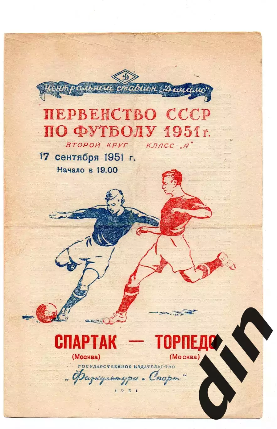 Торпедо Москва - Спартак17.09.1951
