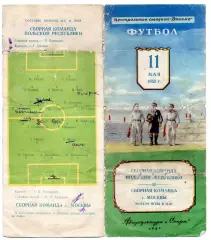 Москва сборная - Сборная Польша Польская нарадная республика 11.05.1952