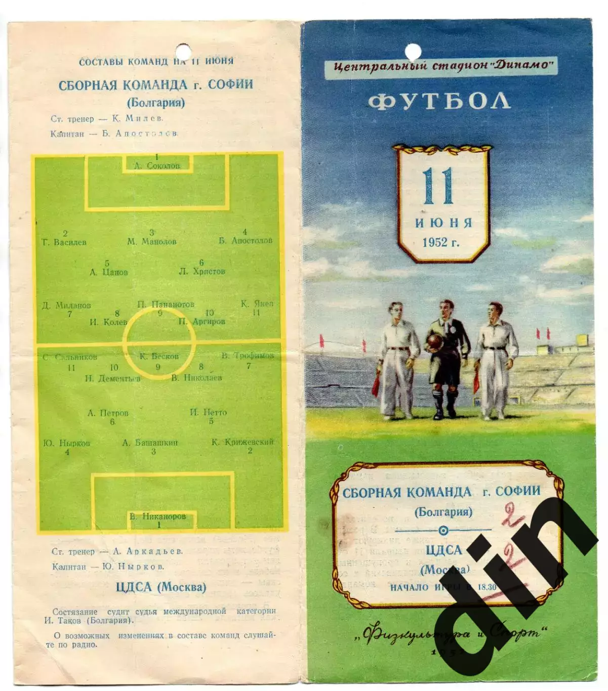 Москва ЦДСА ЦСКА - Сборная Софии София Болгария 11.06.1952