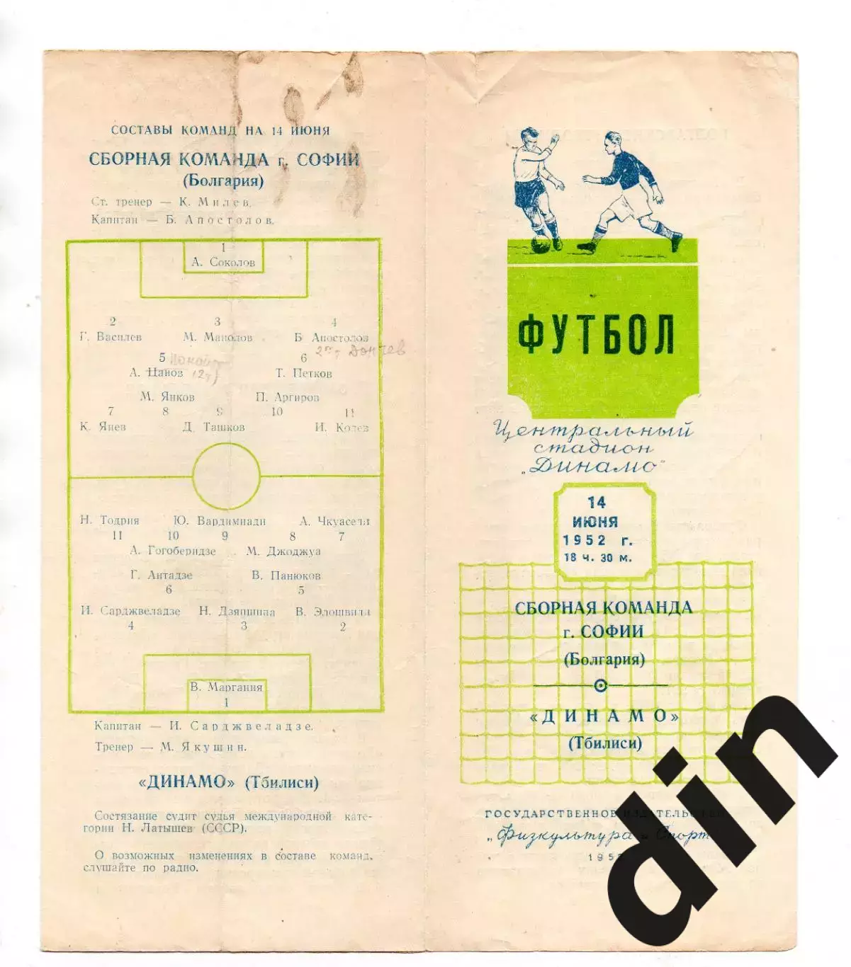 Динамо Тбилиси - сборная Софии София Болгария 14.06.1952
