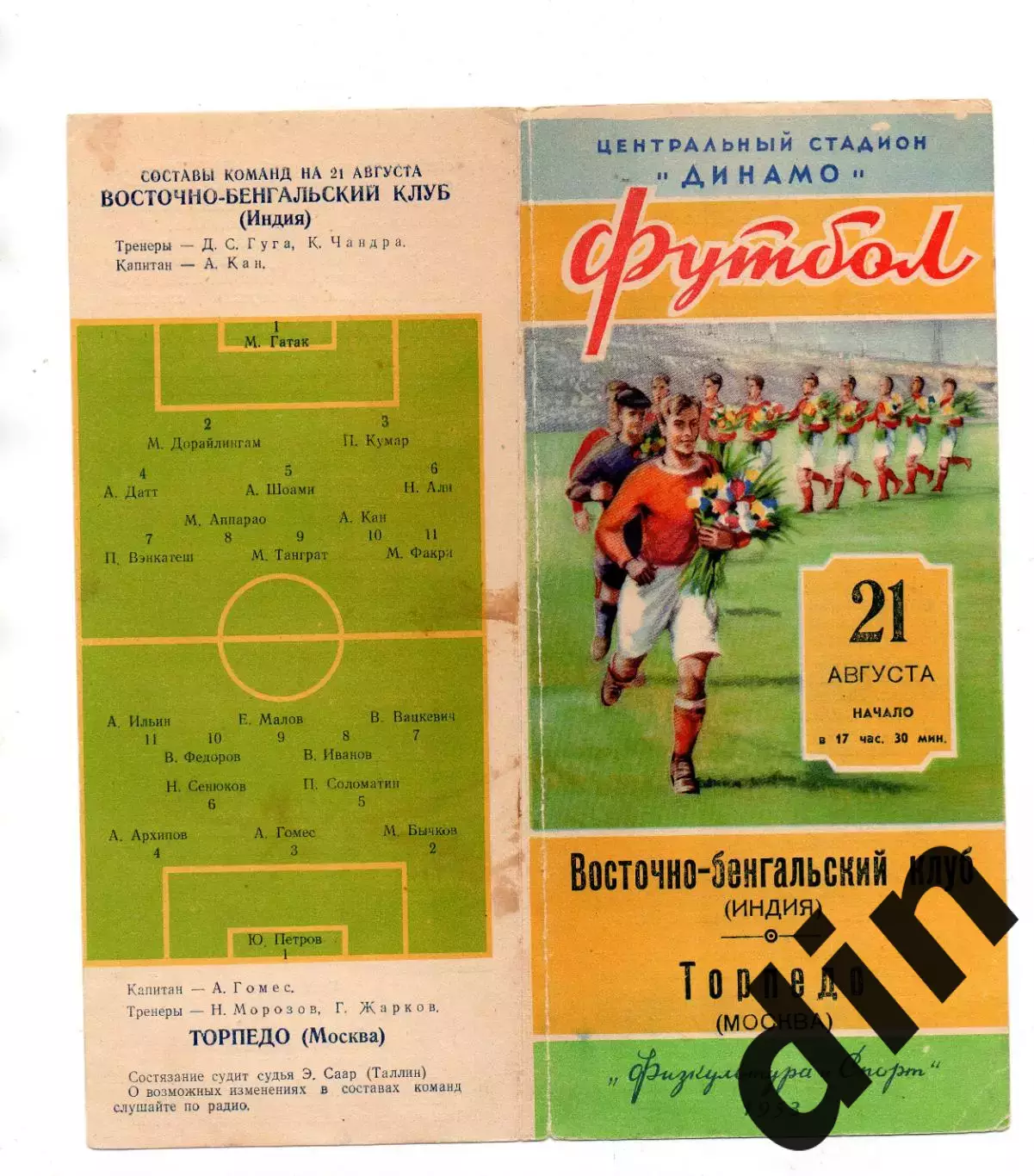 Торпедо Москва - Восточно-бенгальский клуб Индия 21.08.1953