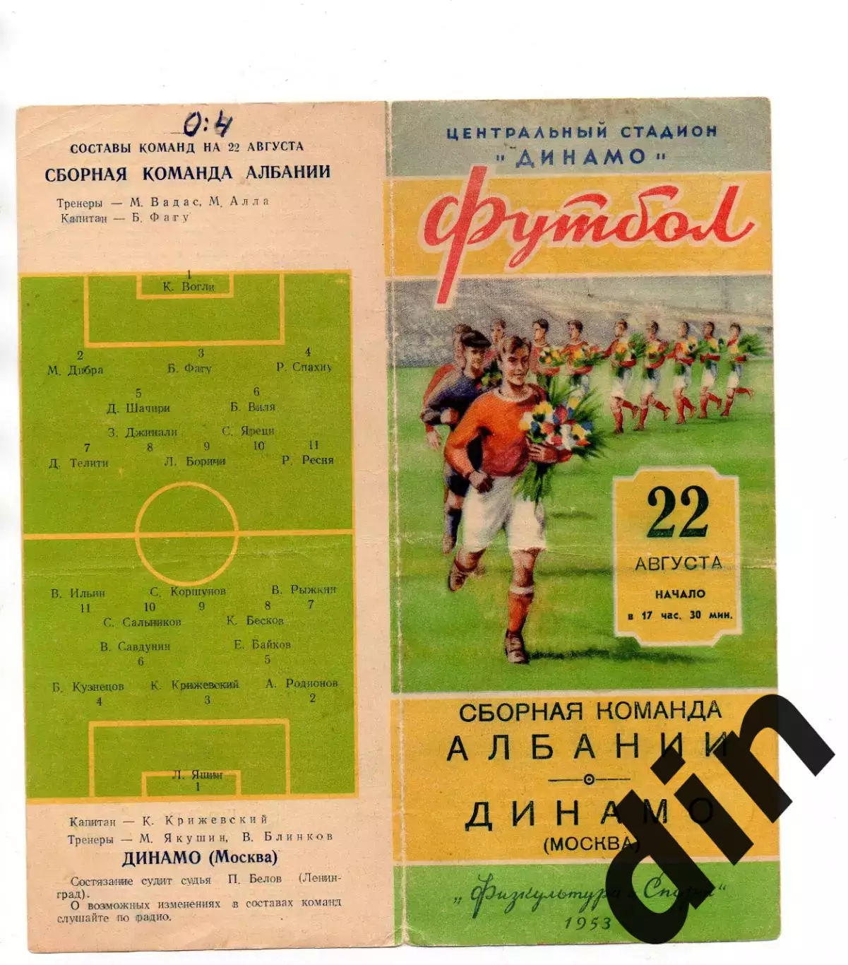 Динамо Москва - Сборная Албания 22.08.1953