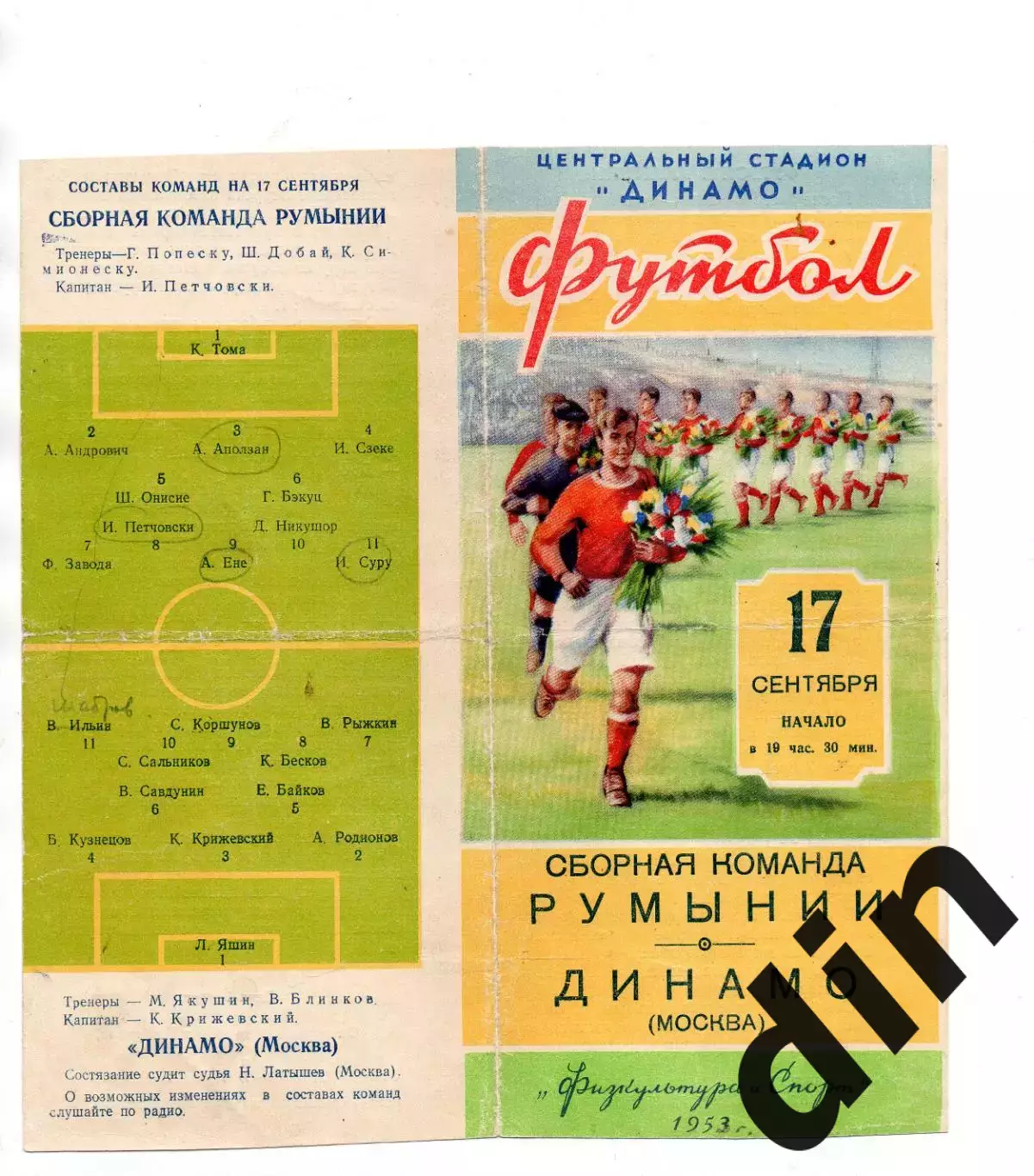 Динамо Москва - Сборная Румыния 17.09.1953
