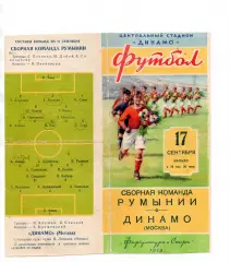 Динамо Москва - Сборная Румыния 17.09.1953