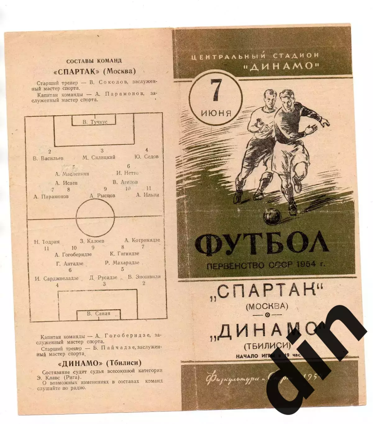 Спартак Москва - Динамо Тбилиси 07.09.1954