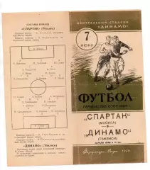 Спартак Москва - Динамо Тбилиси 07.09.1954