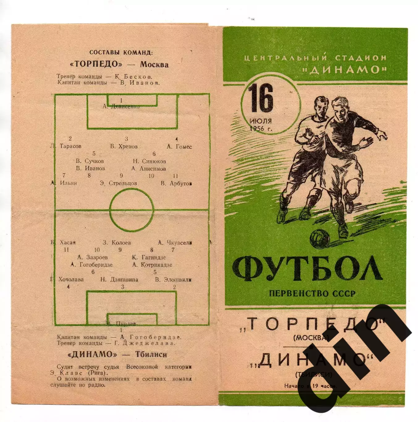 Торпедо Москва - Динамо Тбилиси 16.07.1956