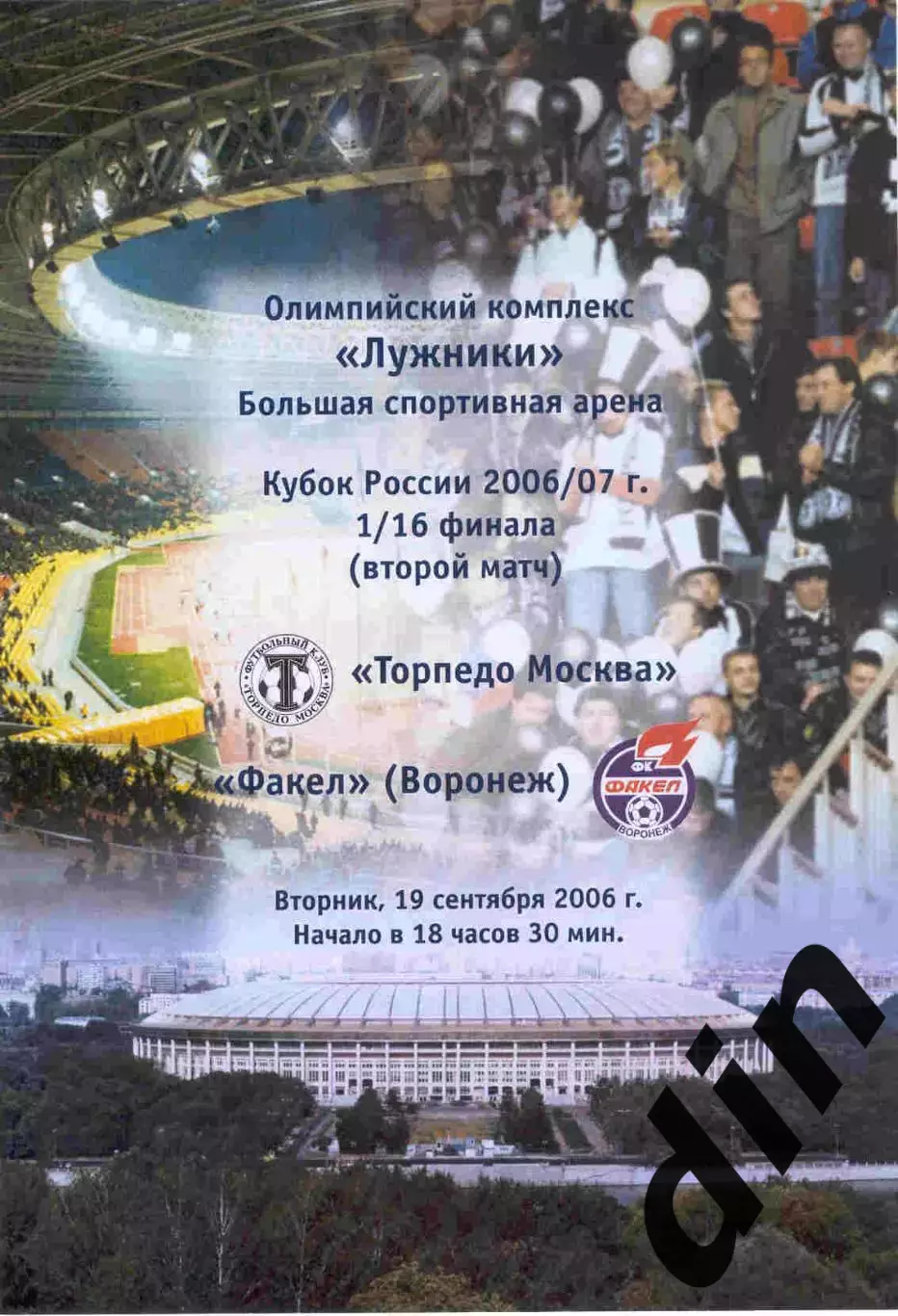 Торпедо Москва - Факел Воронеж 19.09.2006