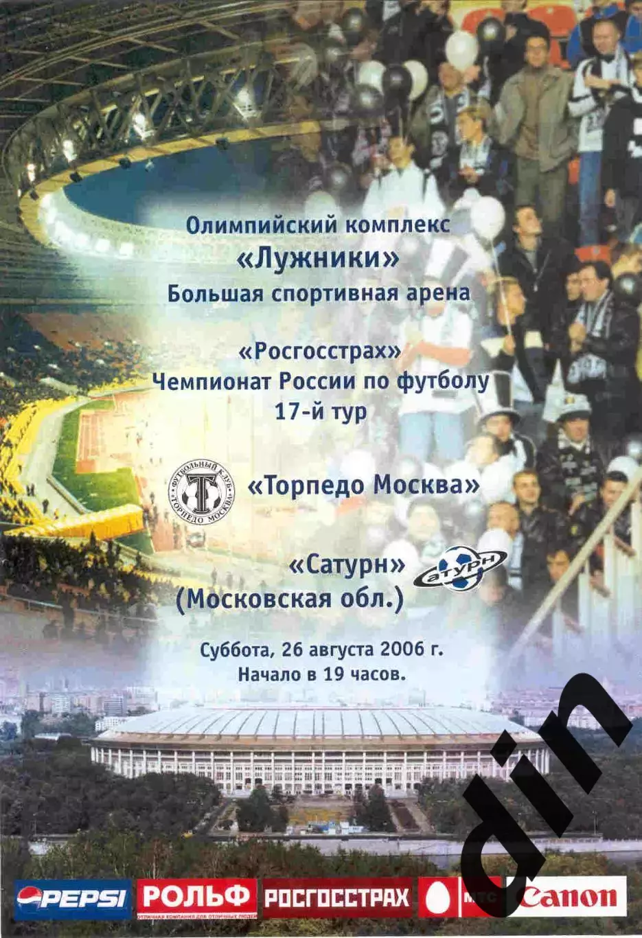 Торпедо Москва - Сатурн Раменское 26.08.2006