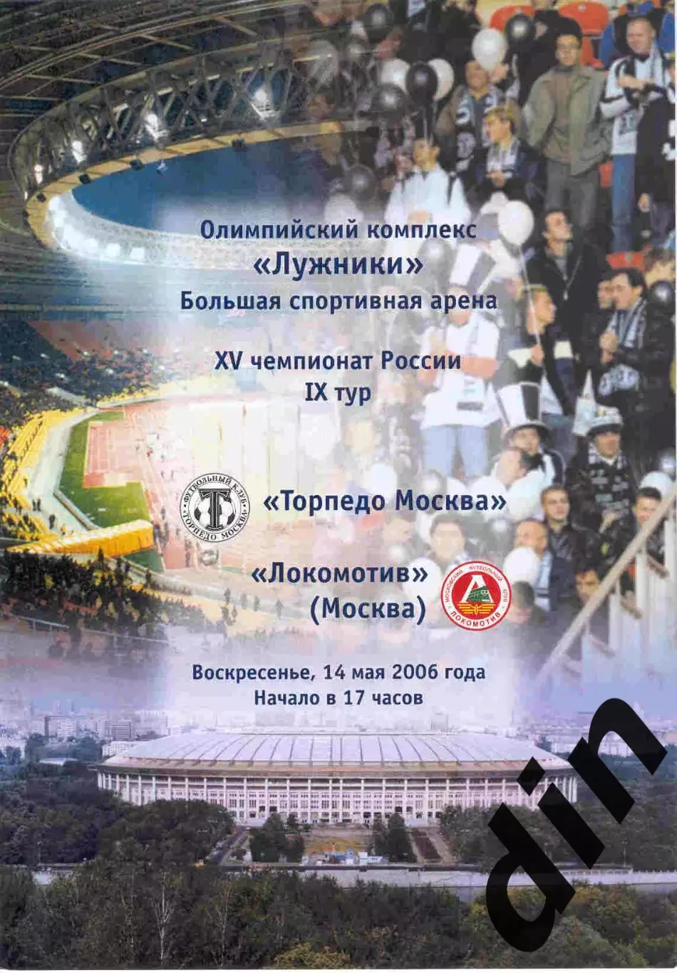 Торпедо Москва - Локомотив Москва 14.05.2006
