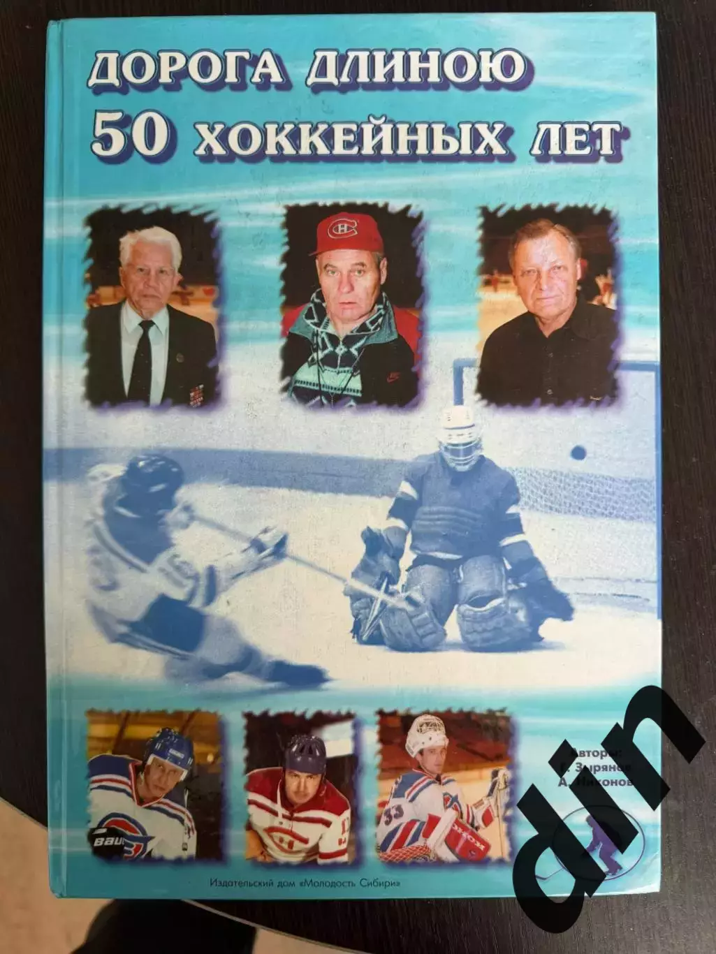 Дорога длиною 50 хоккейных лет Зырянов. Новосибирск 1999