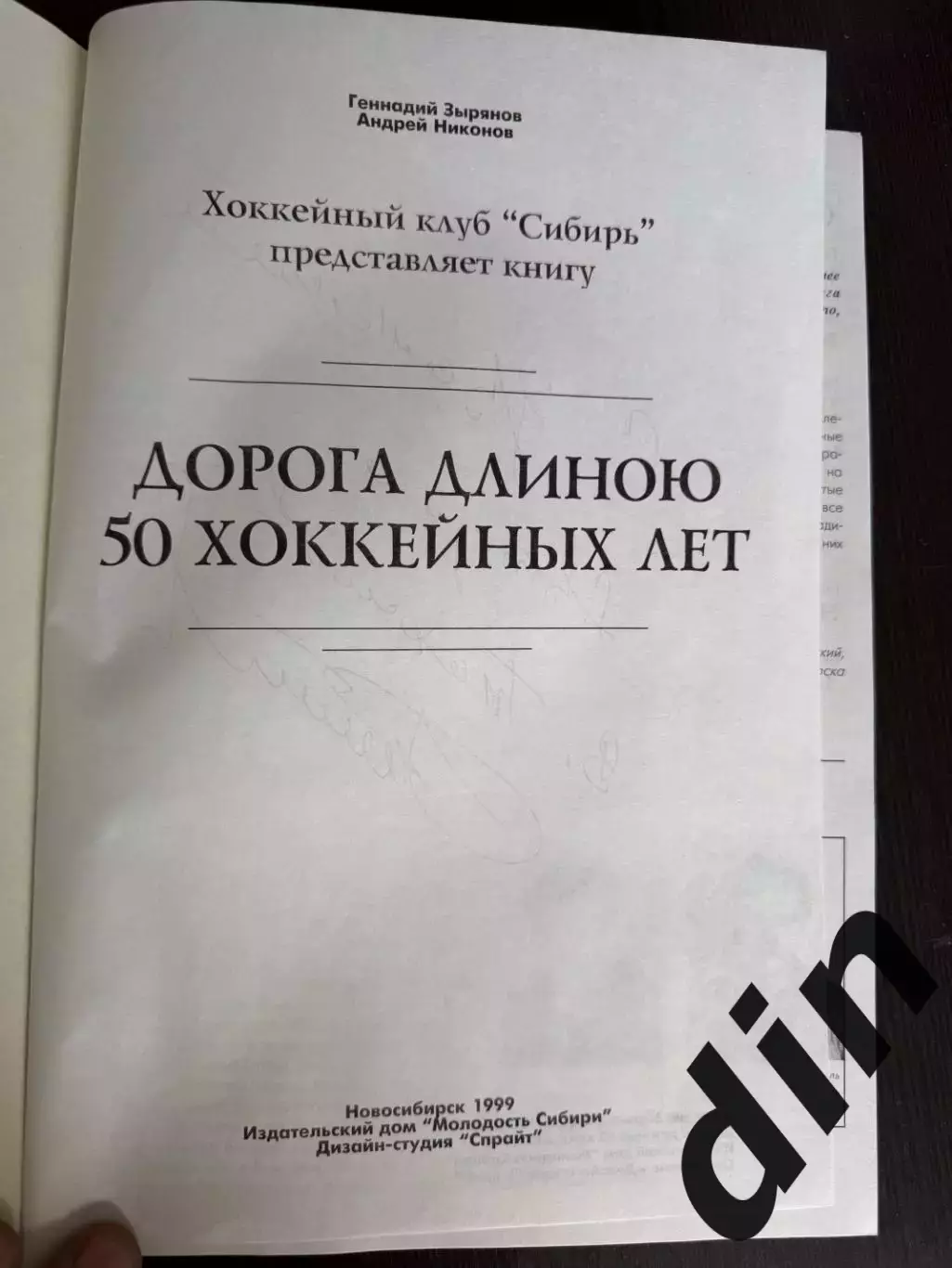 Дорога длиною 50 хоккейных лет Зырянов. Новосибирск 1999 1