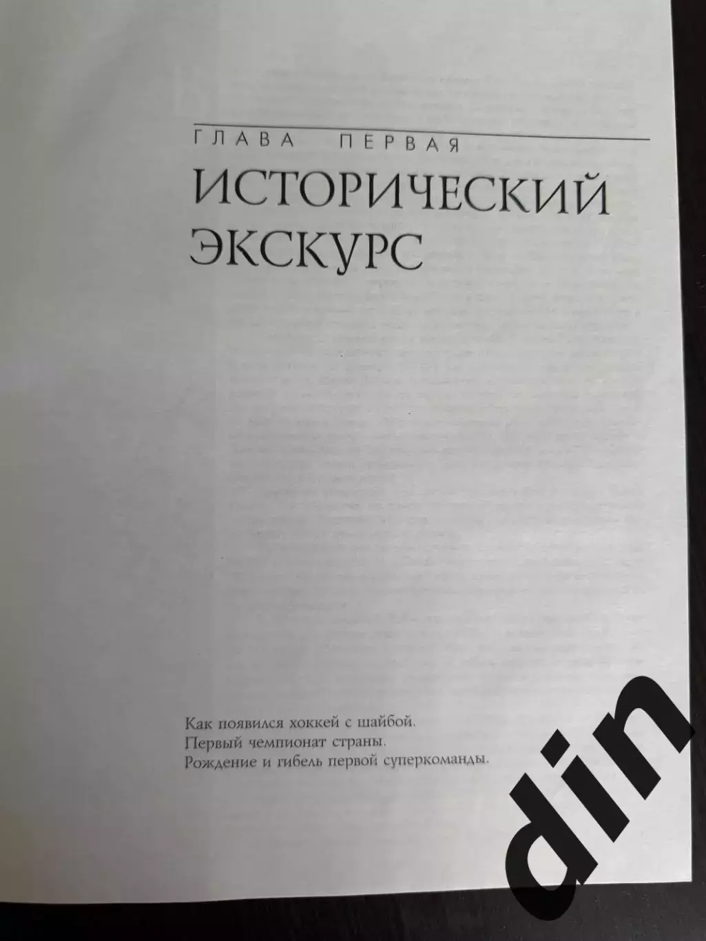 Дорога длиною 50 хоккейных лет Зырянов. Новосибирск 1999 4