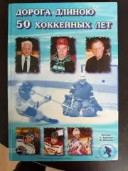 Дорога длиною 50 хоккейных лет Зырянов. Новосибирск 1999