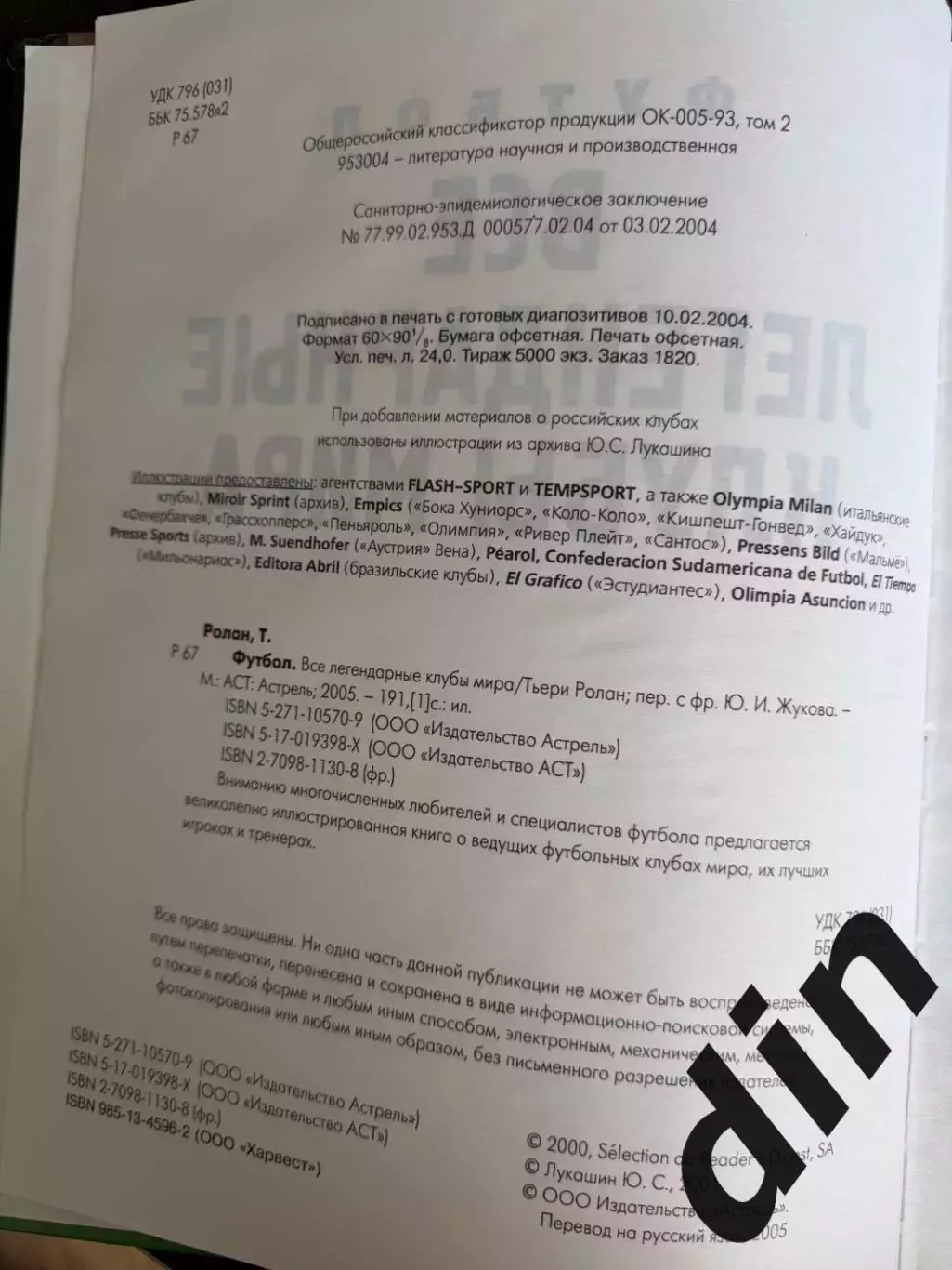 Тьери Ролан: Футбол.Все легендарные клубы мира Москва, 2005 год, тираж 5000 2