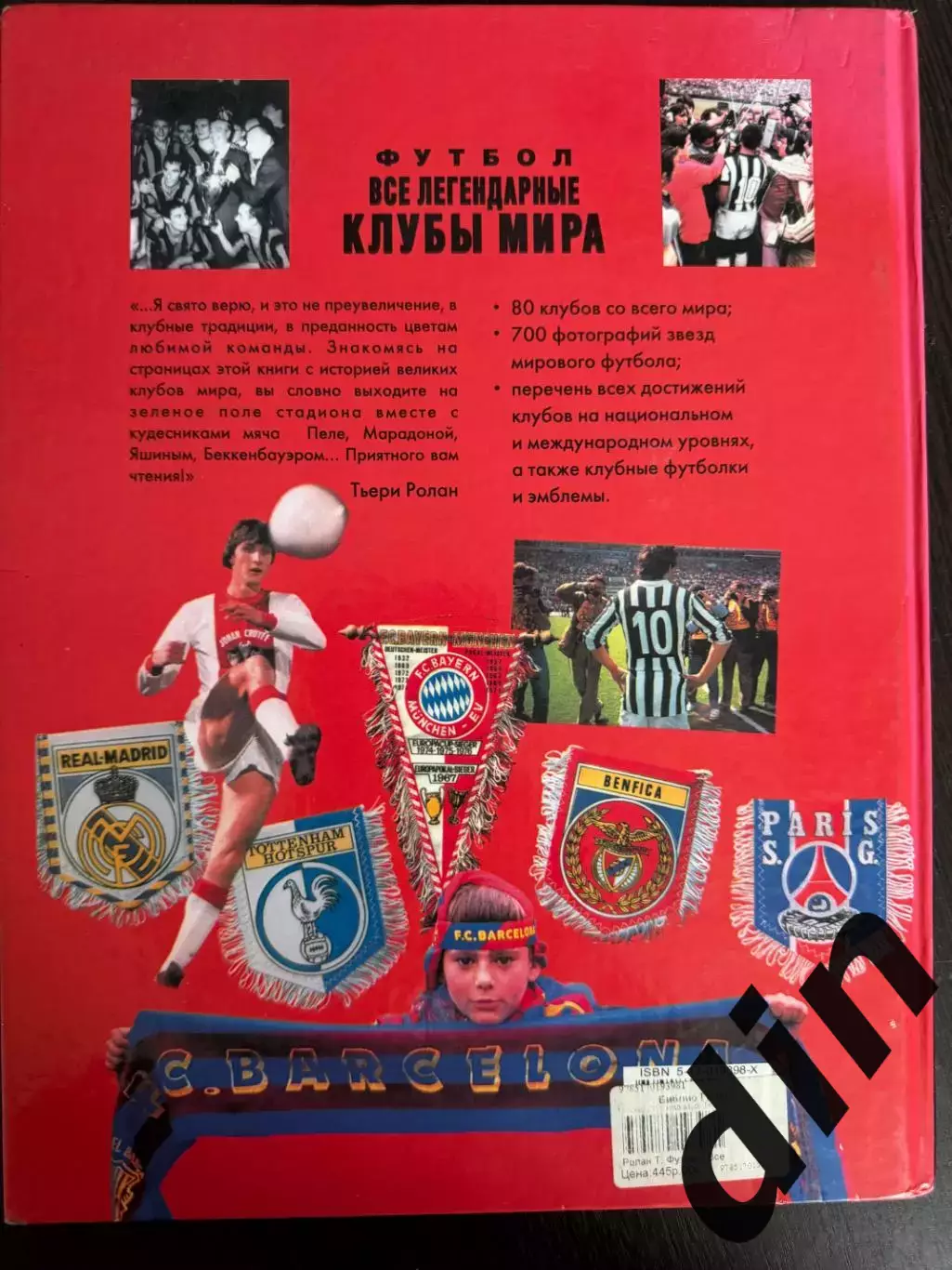 Тьери Ролан: Футбол.Все легендарные клубы мира Москва, 2005 год, тираж 5000 4