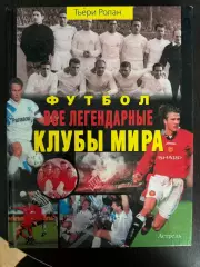 Тьери Ролан: Футбол.Все легендарные клубы мира Москва, 2005 год, тираж 5000