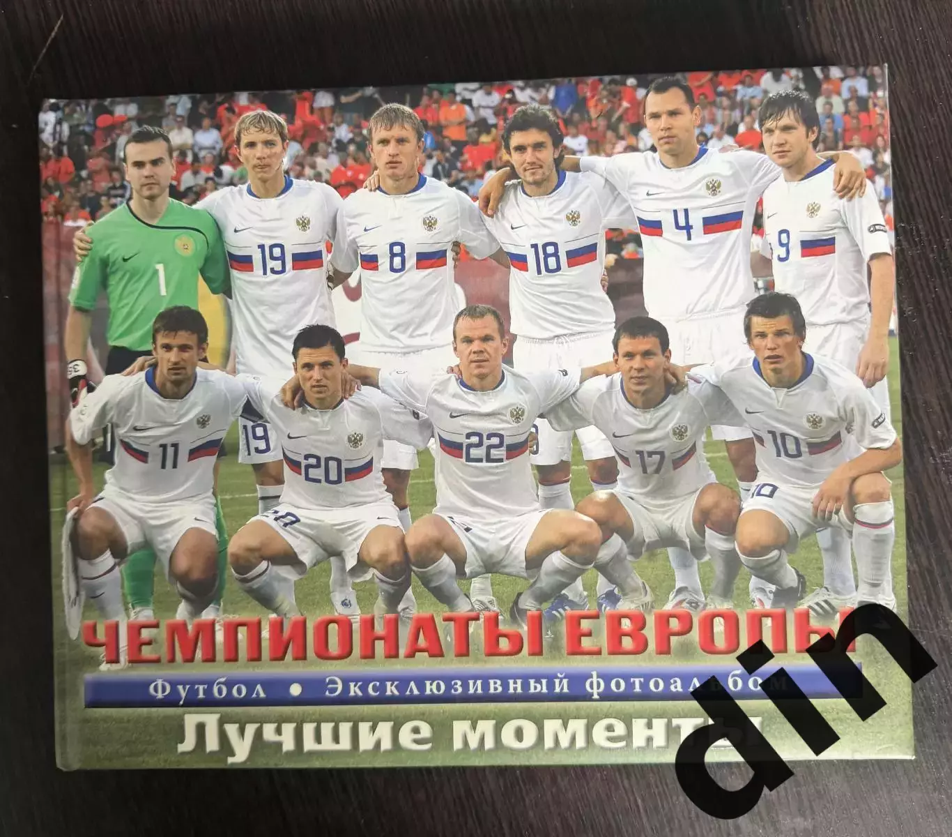 Эксклюзивный фотоальбом Чемпионаты Европы. Лучшие моменты. 1992-2008 гг.