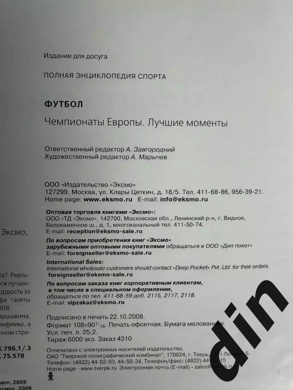 Эксклюзивный фотоальбом Чемпионаты Европы. Лучшие моменты. 1992-2008 гг. 1