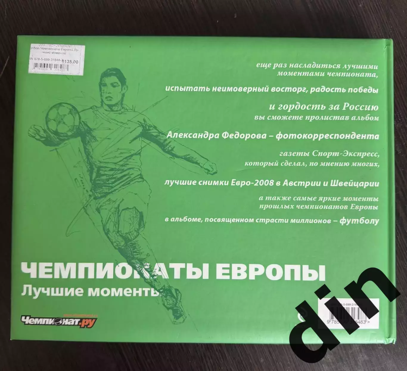Эксклюзивный фотоальбом Чемпионаты Европы. Лучшие моменты. 1992-2008 гг. 5