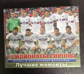 Эксклюзивный фотоальбом Чемпионаты Европы. Лучшие моменты. 1992-2008 гг.