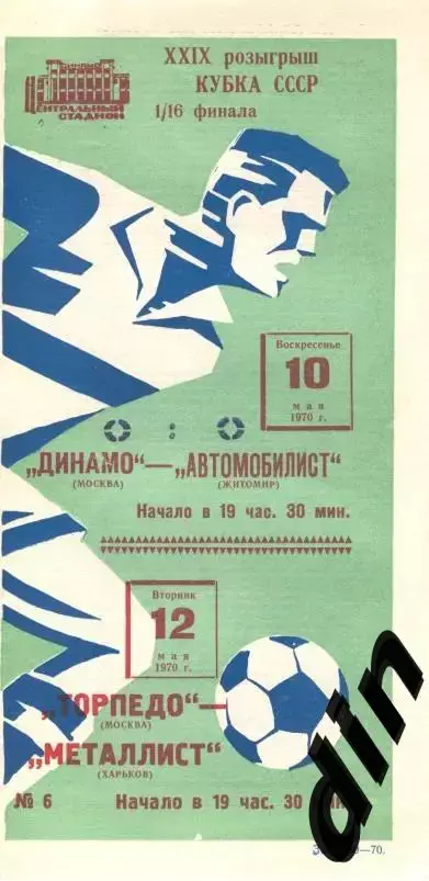 Торпедо Москва - Металлист Харьков, Динамо - Автомобилист Житомир 10.05.1970