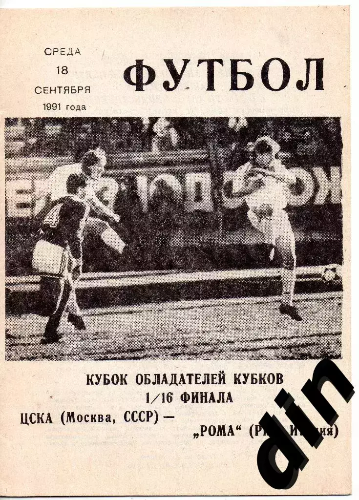 ЦСКА Москва - Рома Италия 18.09.1991 клс