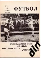 ЦСКА Москва - Рома Италия 18.09.1991 клс