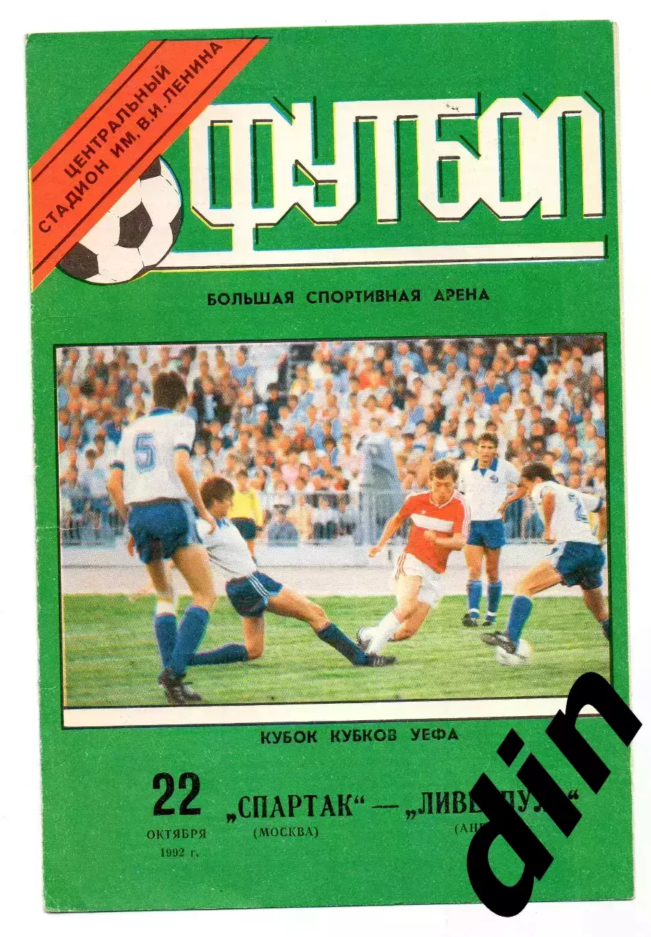 Спартак Москва - Ливерпуль Англия 22.10.1992 Кубок Кубков оф