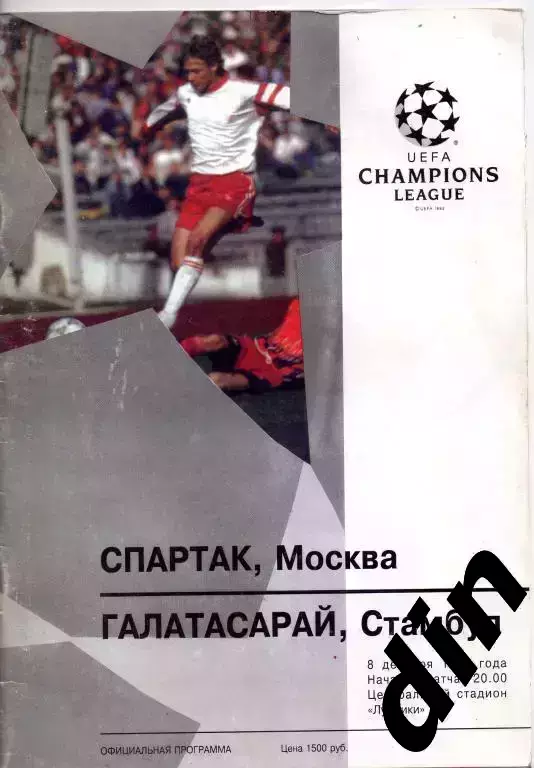 Спартак Москва - Галатасарай 08.12.1993