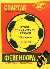 Спартак Москва - Фейеноорд Голландия 17.03.1993