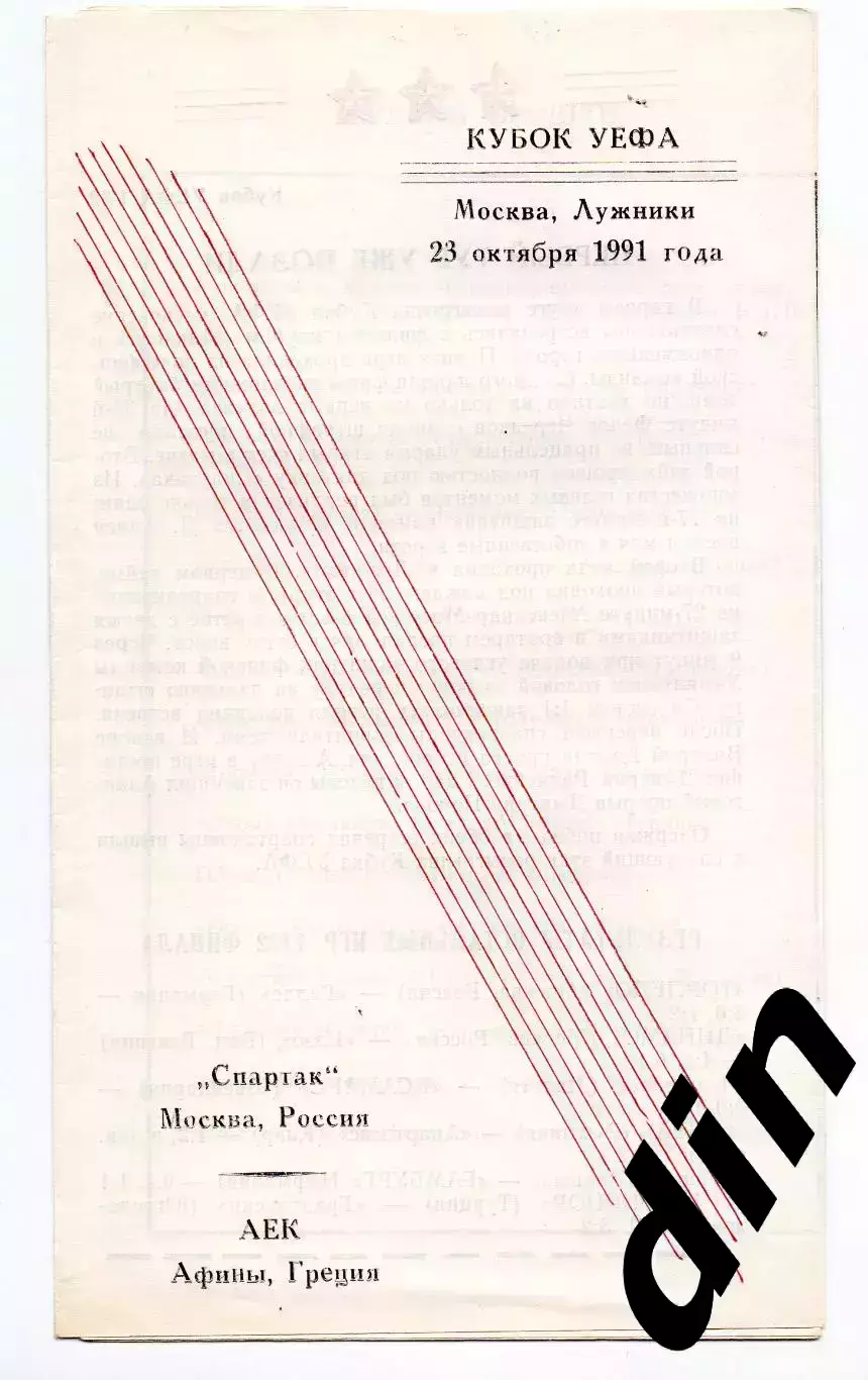 Спартак Москва - АЕК Греция 23.10.1991 Архангельск
