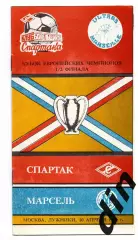 Спартак Москва - Олимпик Марсель Франция 10.04.1991 КБ