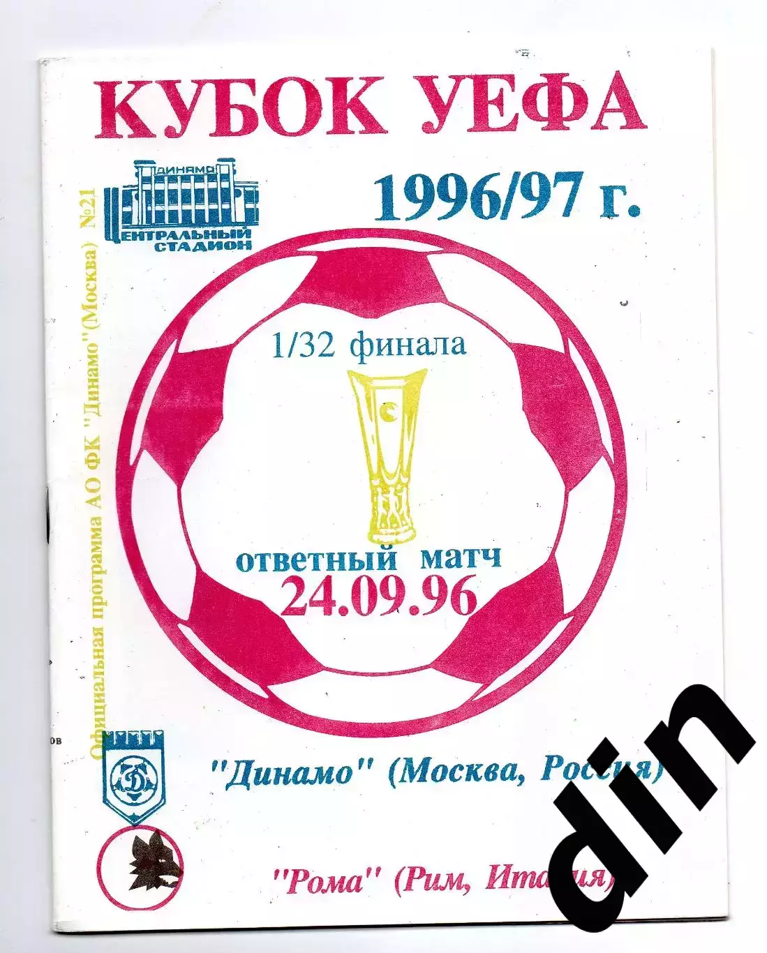 Динамо Москва - Рома Италия 24.09.1996