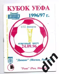 Динамо Москва - Рома Италия 24.09.1996