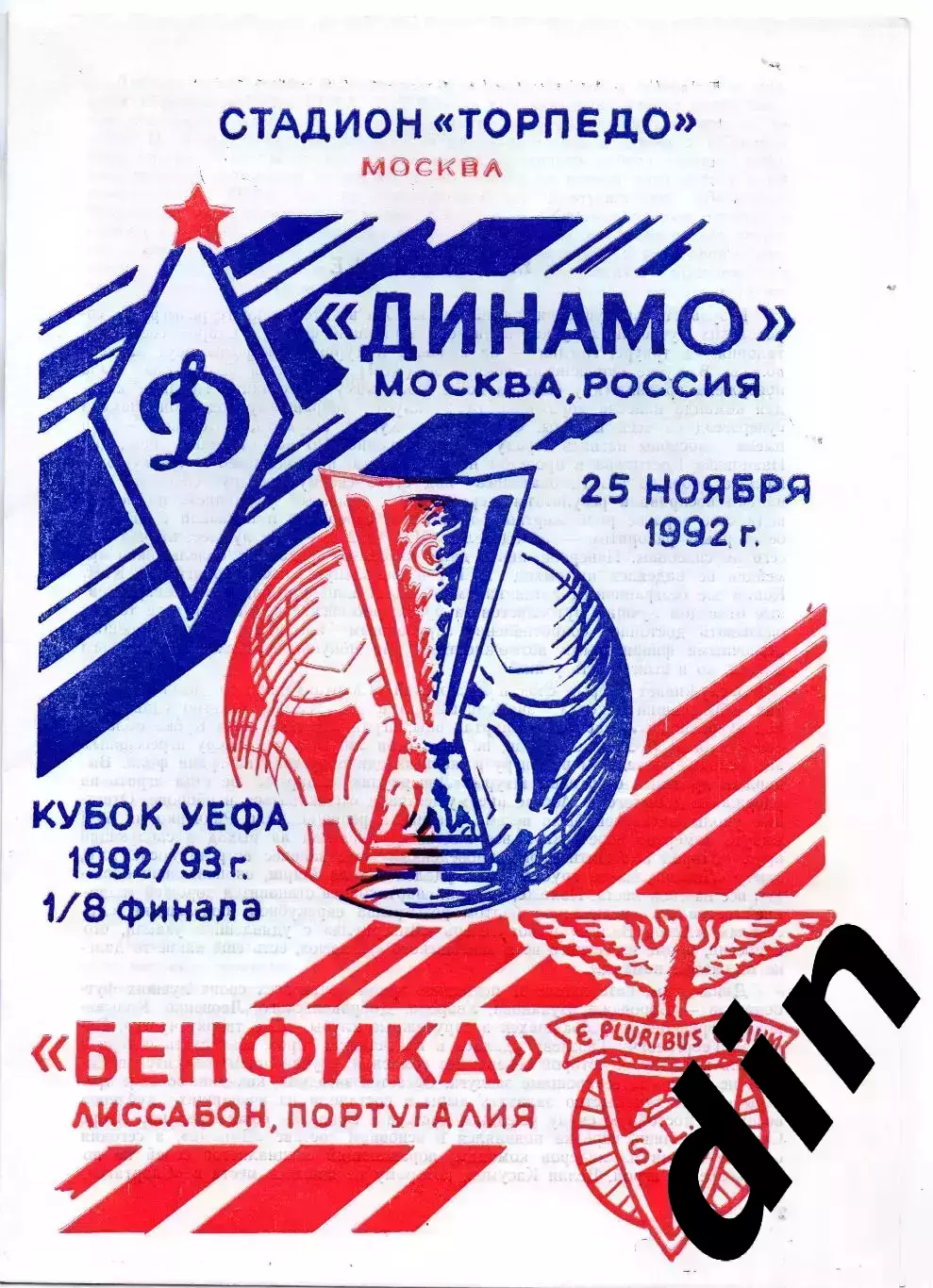 Динамо Москва - Бенфика Португалия 25.11.1992 Кубок УЕФА