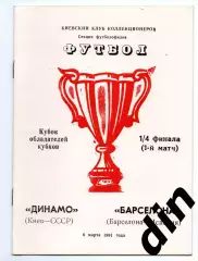 Динамо Киев - Барселона Испания 06.03.1991 секция