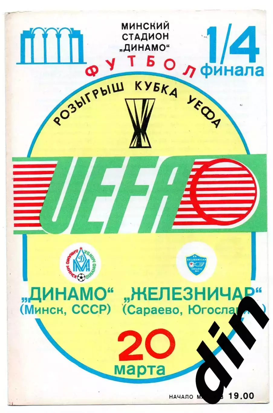 Динамо Минск - Железничар Югославия 20.03.1985