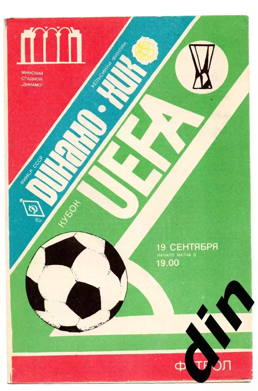 Динамо Минск - ХИК Финляндия19.09.1984