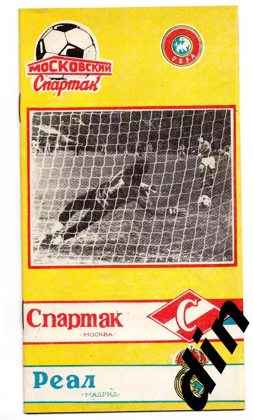 Спартак Москва - Реал Испания 06.03.1991 кбс