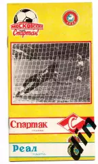 Спартак Москва - Реал Испания 06.03.1991 кбс